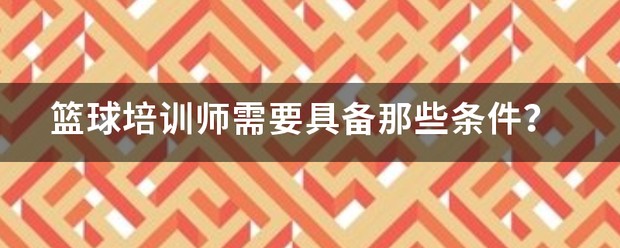 篮球比赛前一周训练计划_0
